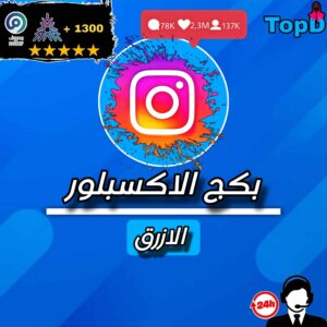 بكج الاكسبلور الازرق انستقرام