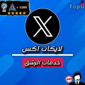 لايكات تويتر - اكس