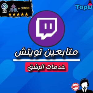 متابعين تويتش