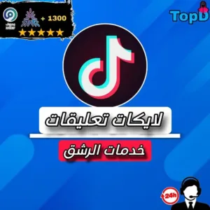 لايكات للتعليق تيكتوك