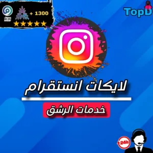 خدمة زيادة لايكات انستقرام حقيقية وآمنة