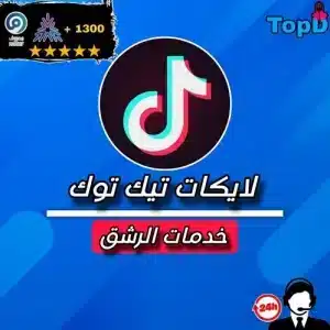 لايكات تيكتوك