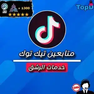 متابعين تيكتوك