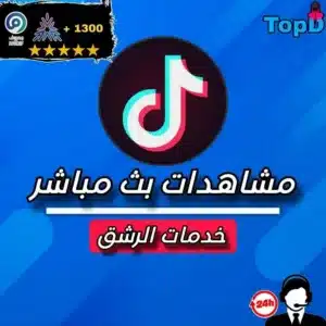 مشاهدات بث تيكتوك