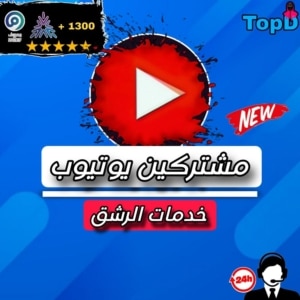 مشتركين يوتيوب