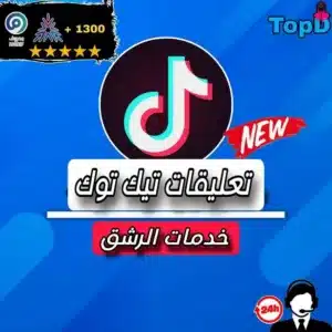 تعليقات تيكتوك