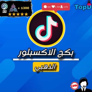 بكج الاكسبلور الذهبي تيكتوك