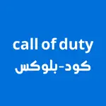كود - بلاكوبس Call of Duty