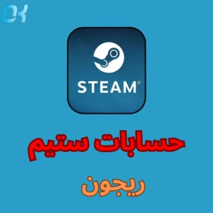 حساب ستيم