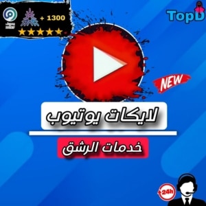 لايكات يوتيوب