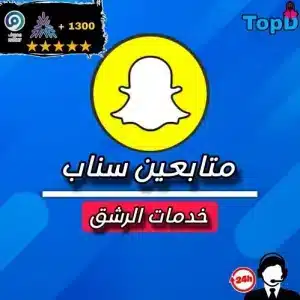 متابعين سناب شات
