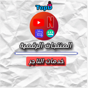 ملف المنتجات الرقمية