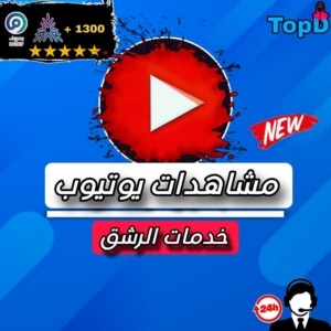 مشاهدات يوتيوب