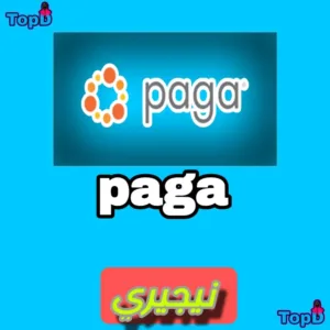 محفظة Paga النيجيريه