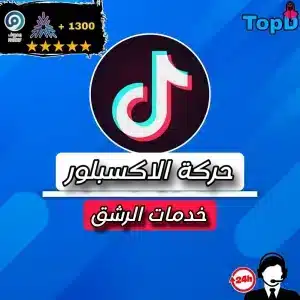 حركة الاكسبلور