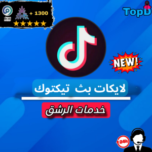 تكبيس بث تيكتوك