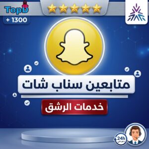 متابعين سنابشات حقيقي