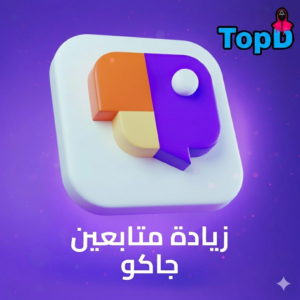 متابعين جاكو