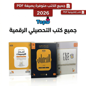 كتاب التحصيلي علمي