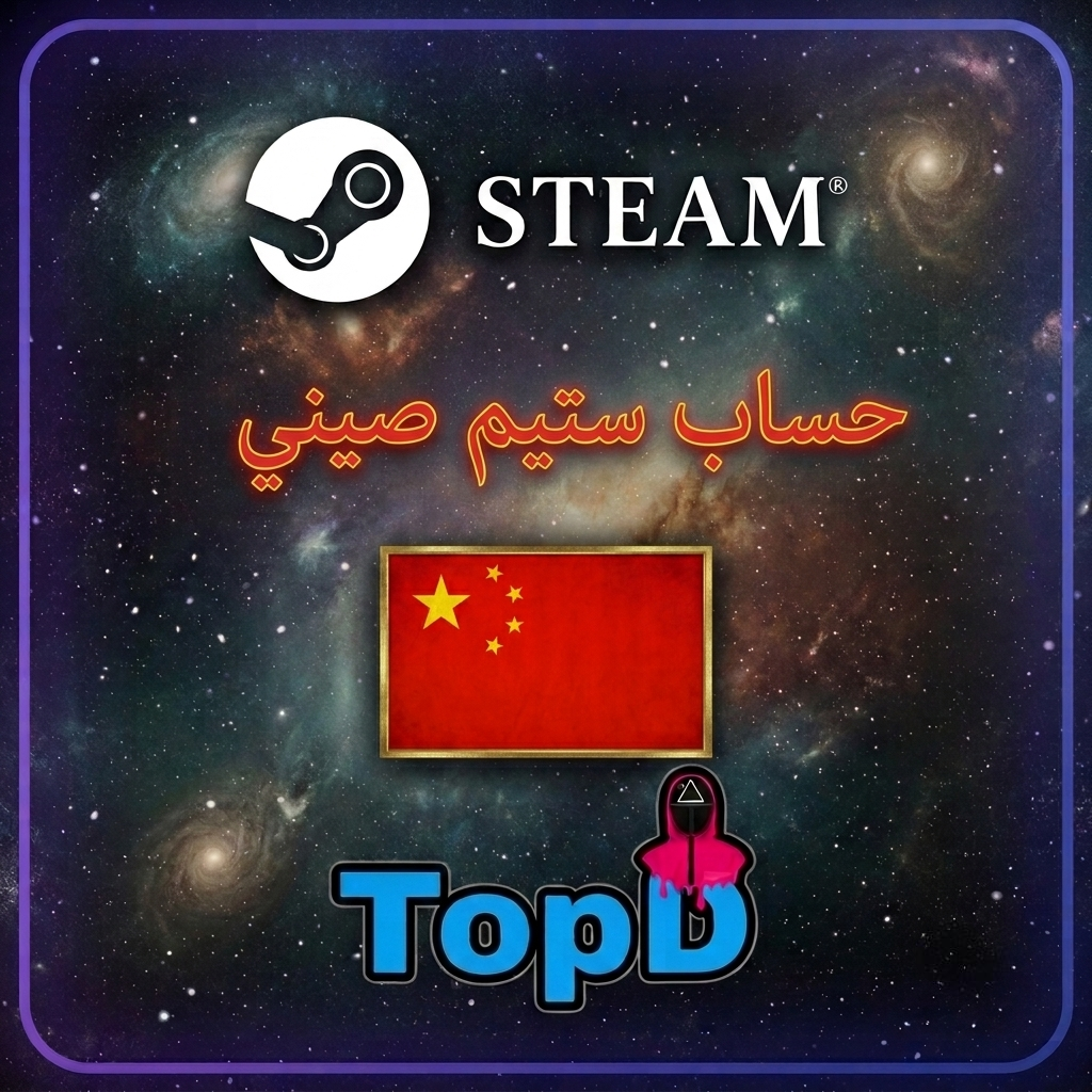 ستيم صيني حساب ستيم