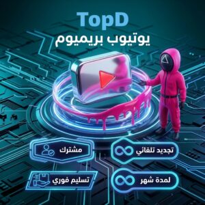 يوتيوب بريميوم + ميوزك شهر - ضمان ذهبي - تسليم فوري